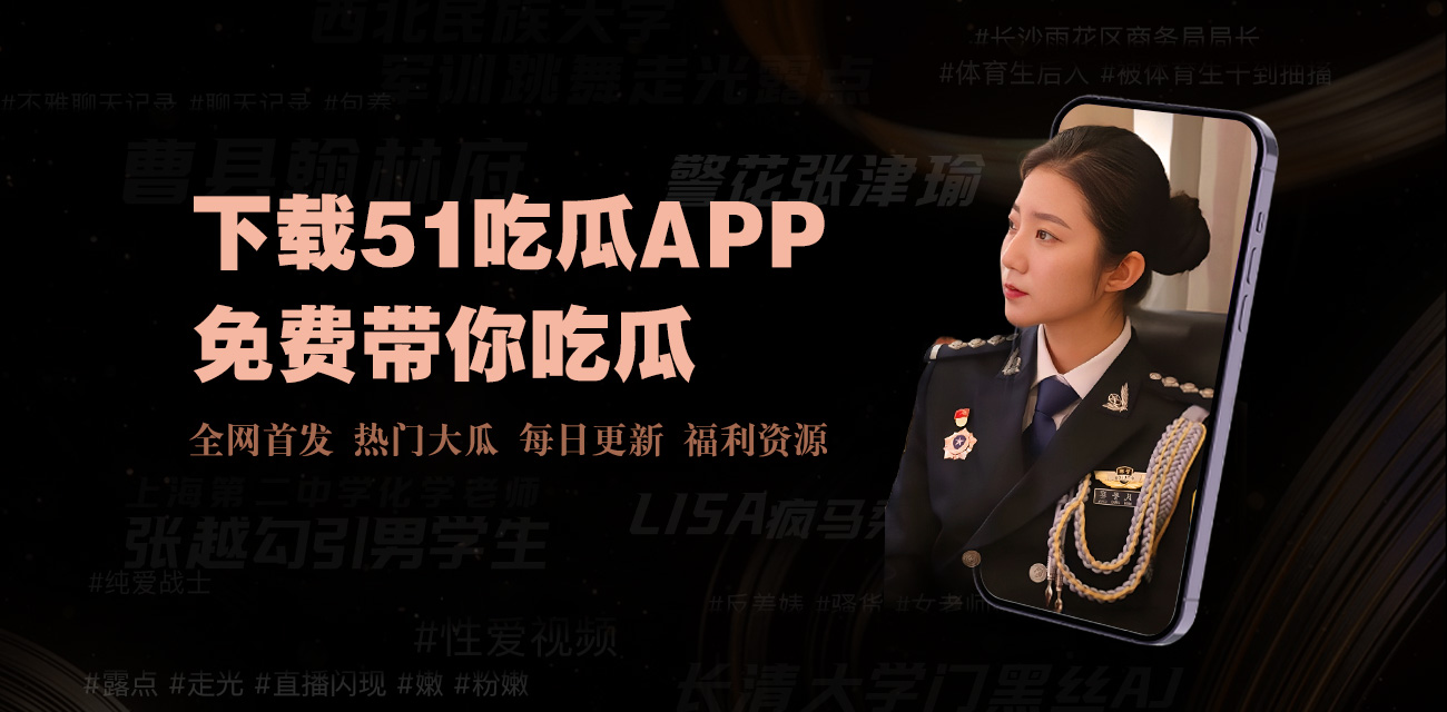 每日爆料 - 每日吃瓜事件-吃瓜爆料-网红大瓜-热点黑料-独家爆料